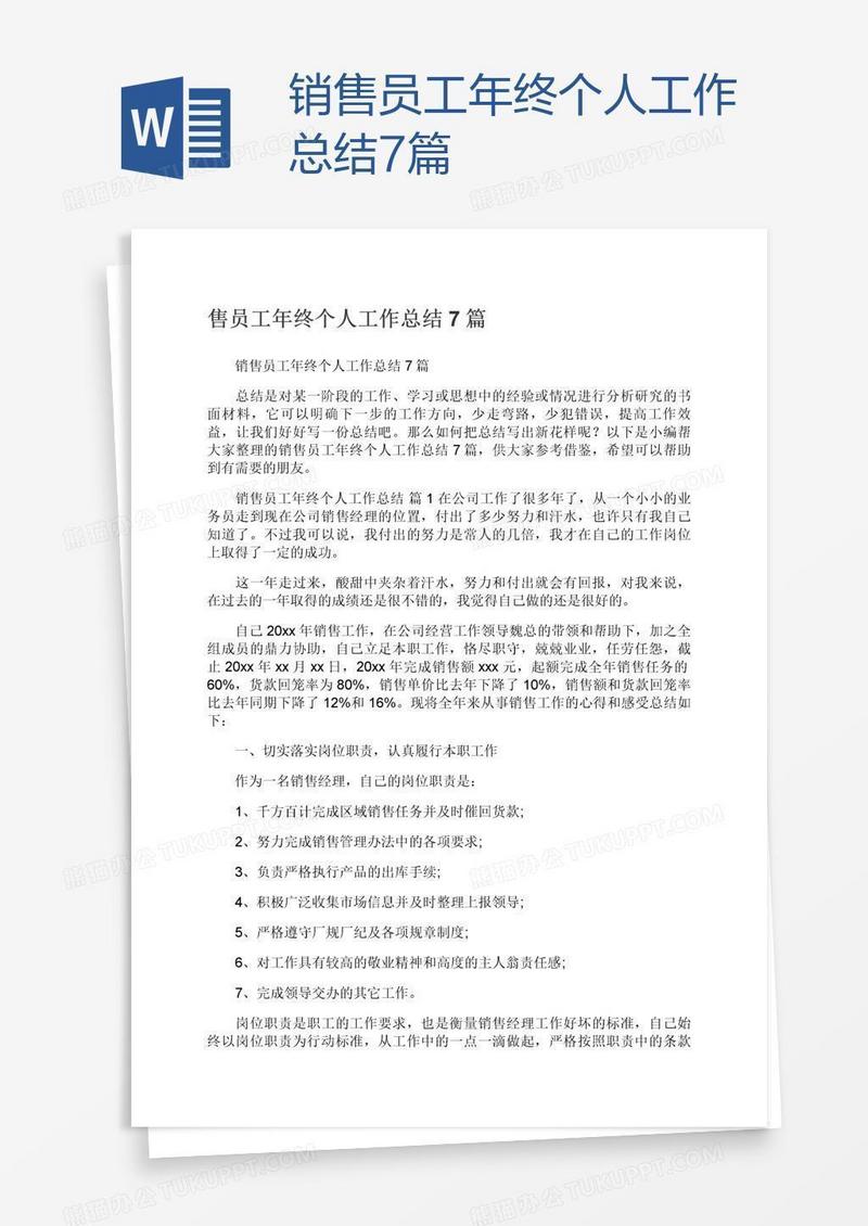 销售员工年终个人工作总结7篇