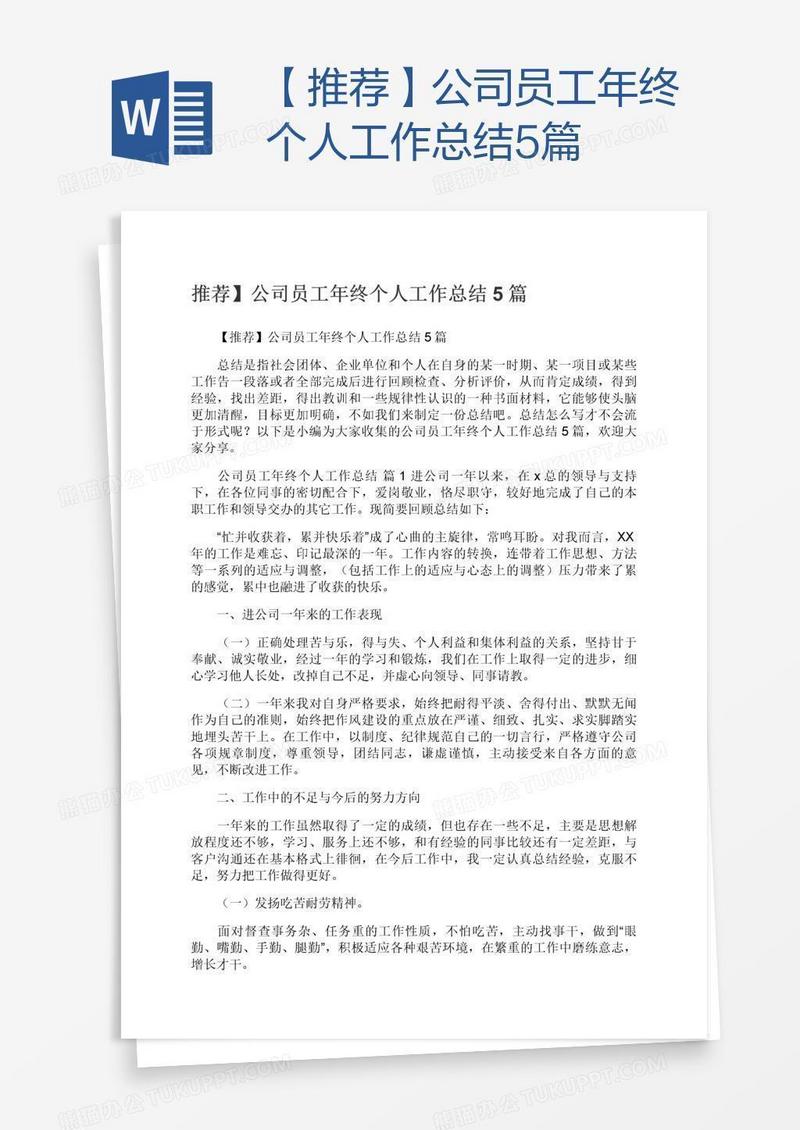 【推荐】公司员工年终个人工作总结5篇
