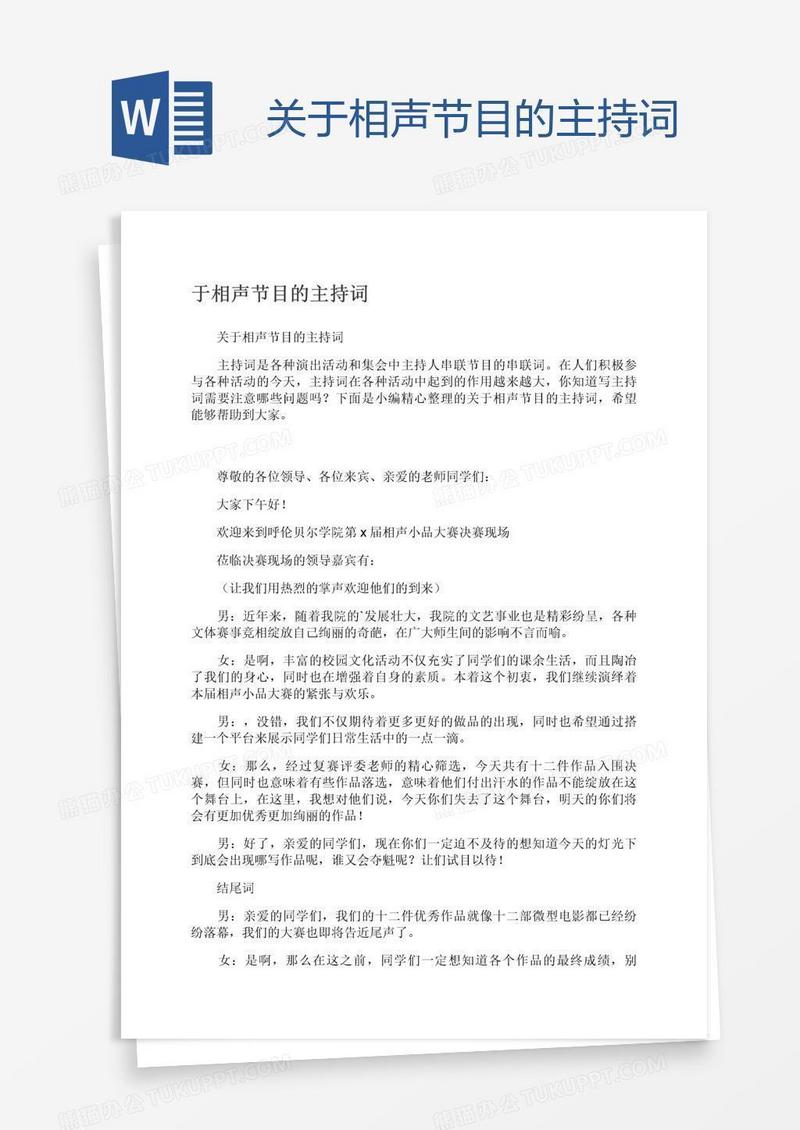 关于相声节目的主持词