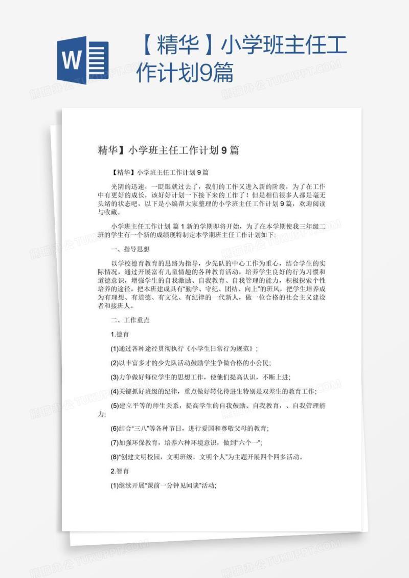 【精华】小学班主任工作计划9篇