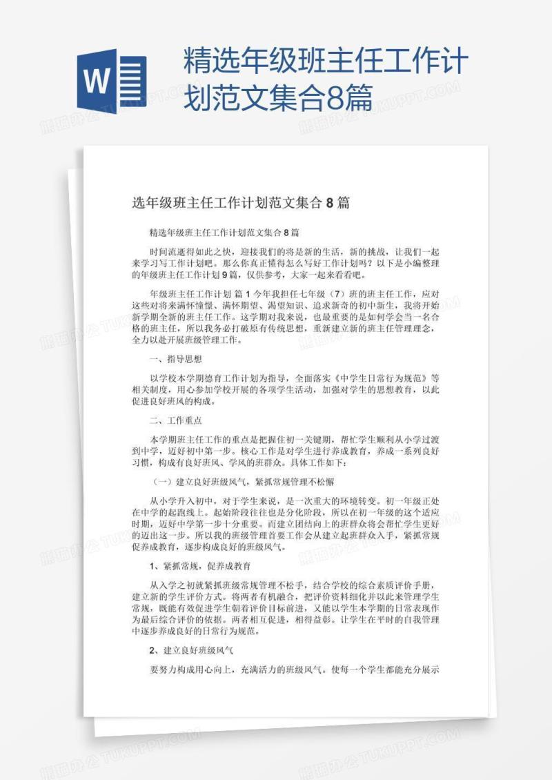 精选年级班主任工作计划范文集合8篇