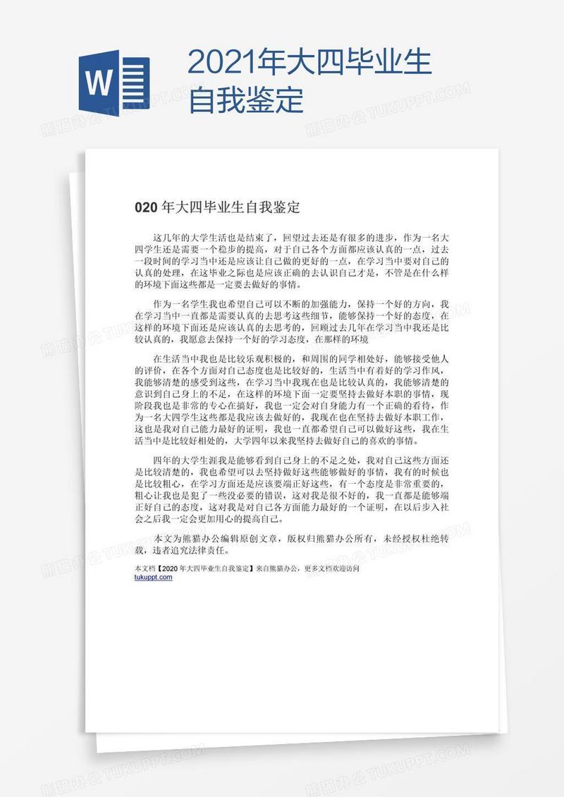 2021年大四毕业生自我鉴定