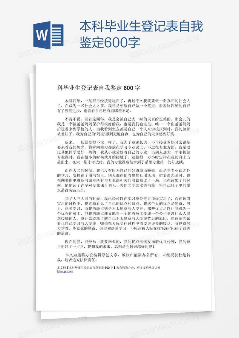 本科毕业生登记表自我鉴定600字