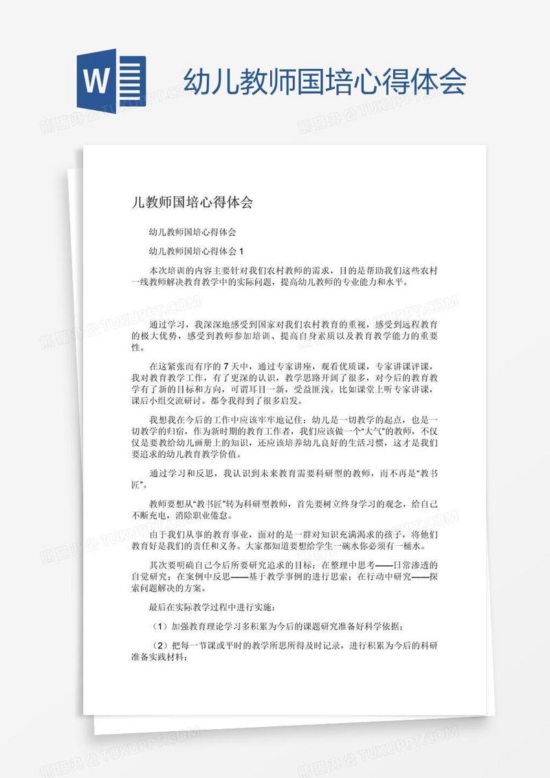 幼儿教师国培心得体会