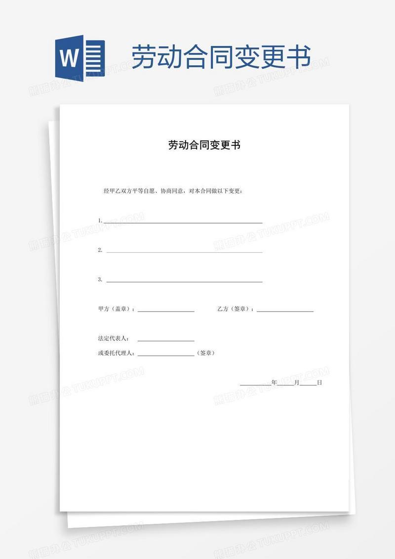 劳动合同变更书