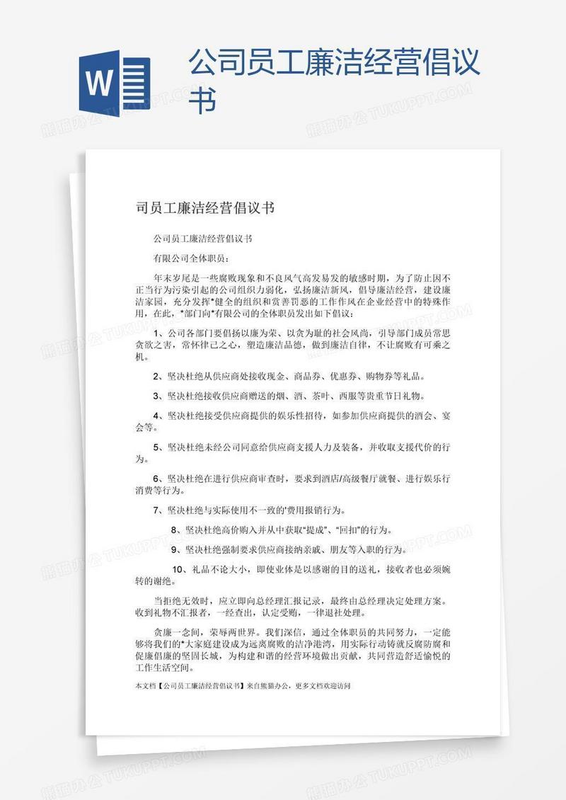 公司员工廉洁经营倡议书
