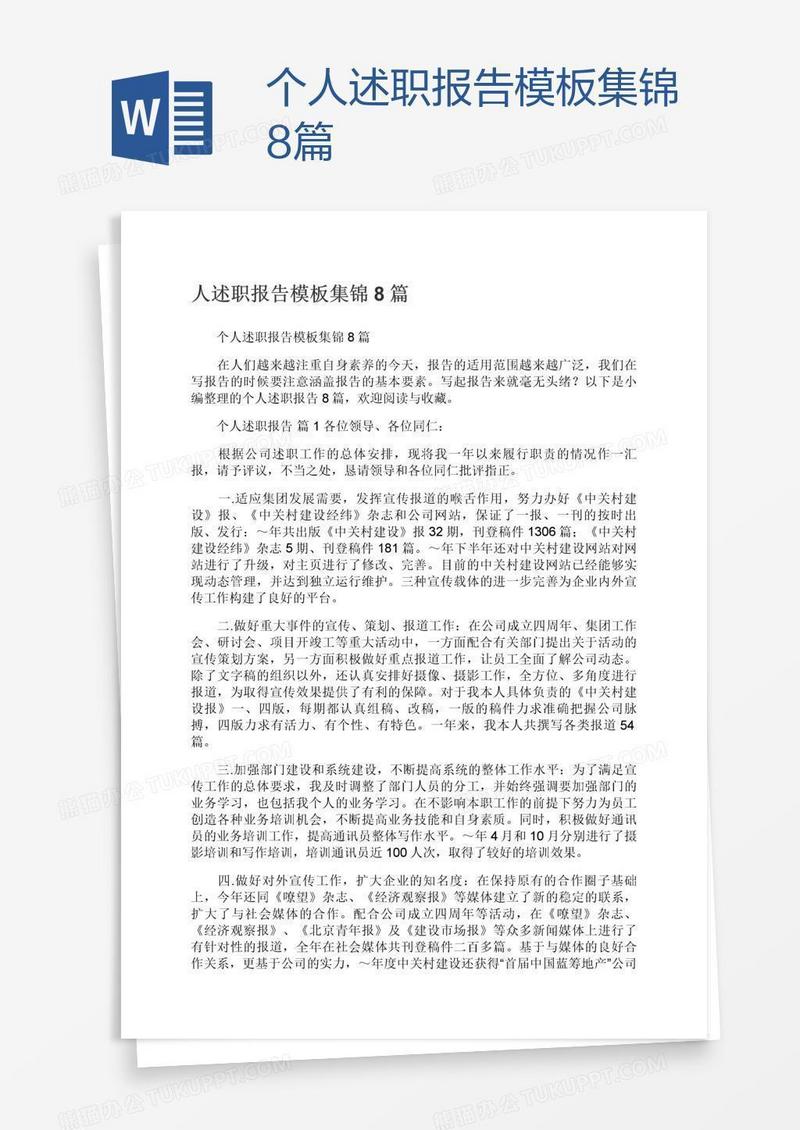 个人述职报告模板集锦8篇