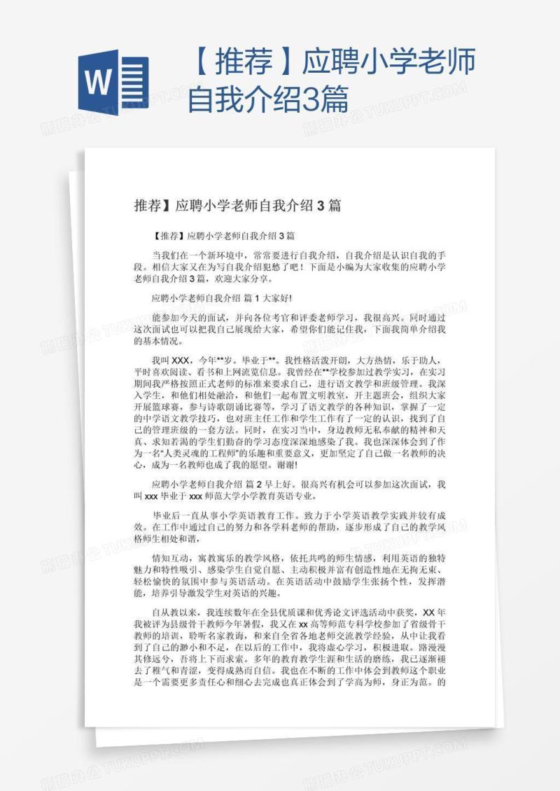 【推荐】应聘小学老师自我介绍3篇