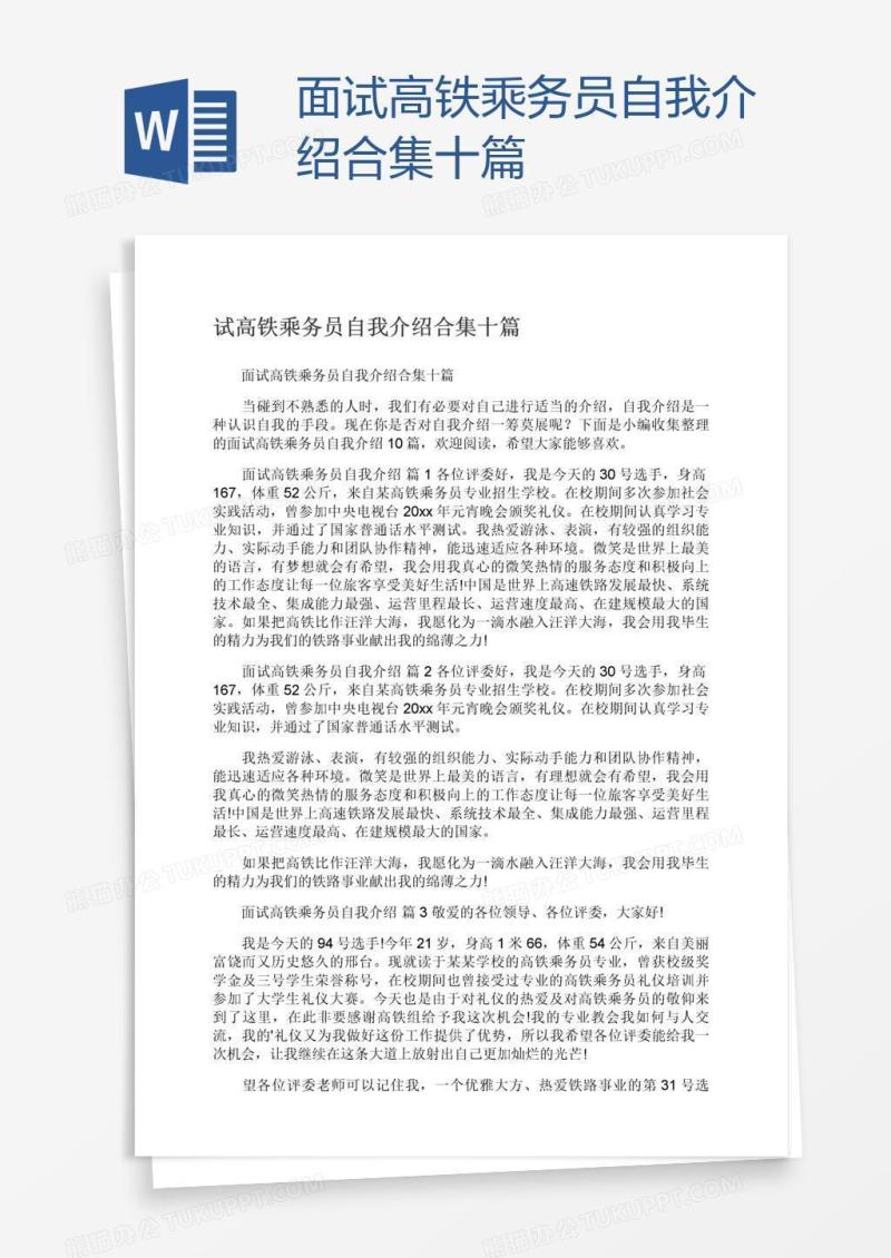 面试高铁乘务员自我介绍合集十篇