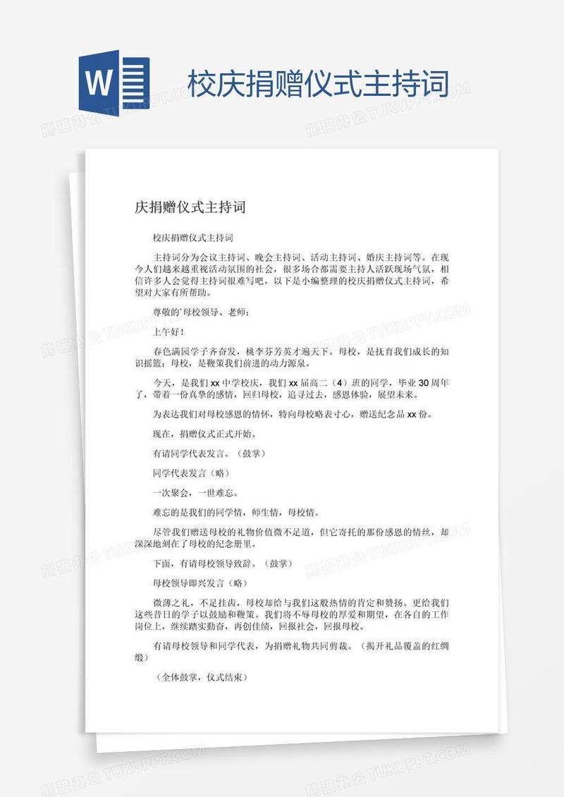 校庆捐赠仪式主持词