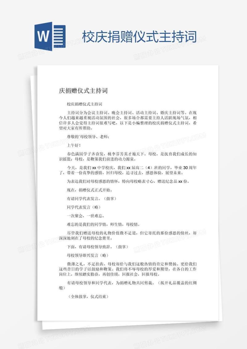 校庆捐赠仪式主持词