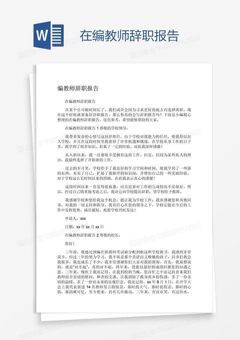 在编教师辞职报告