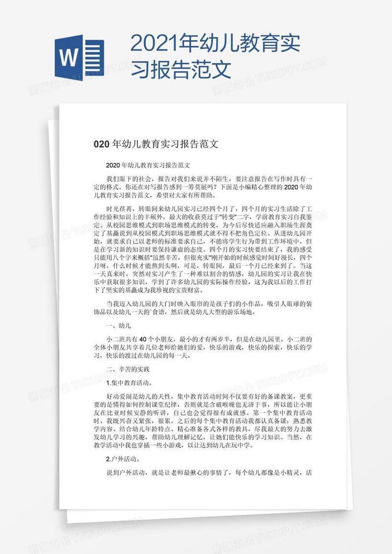 2021年幼儿教育实习报告范文