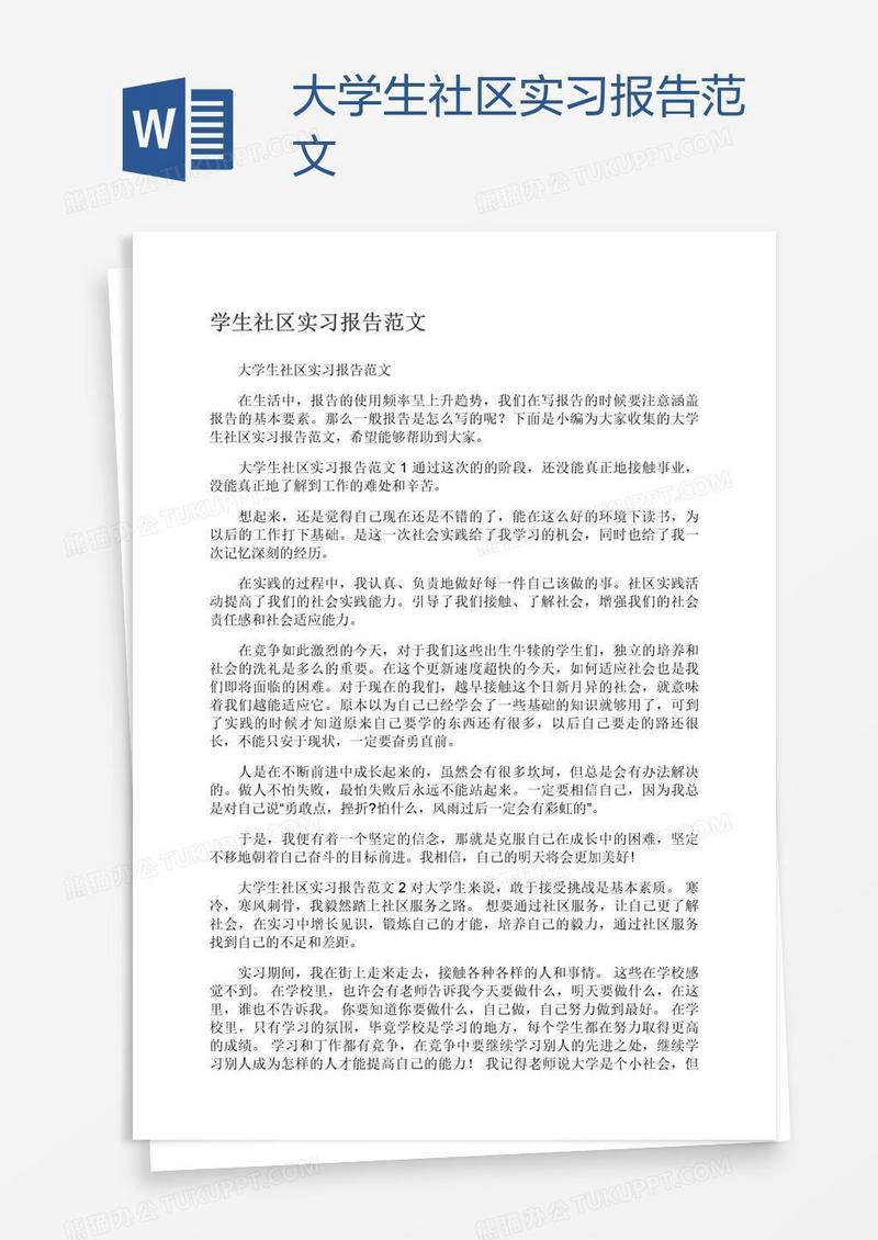 大学生社区实习报告范文