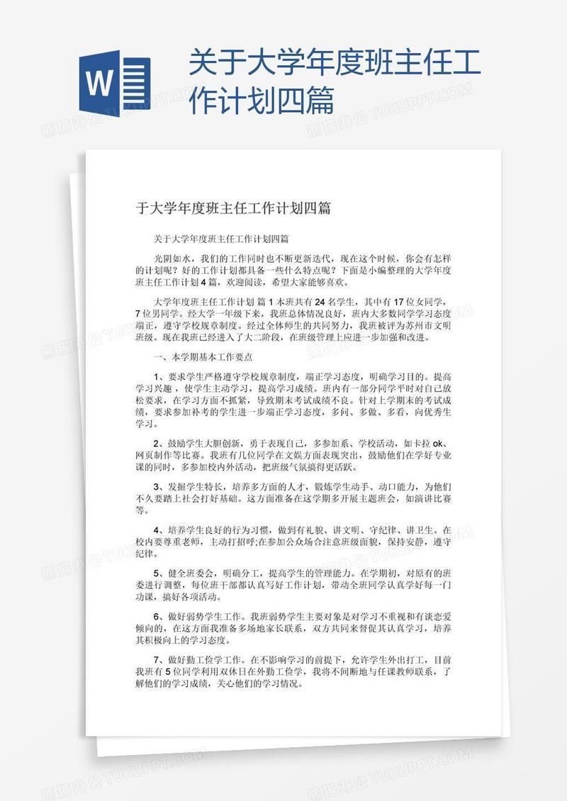 关于大学年度班主任工作计划四篇