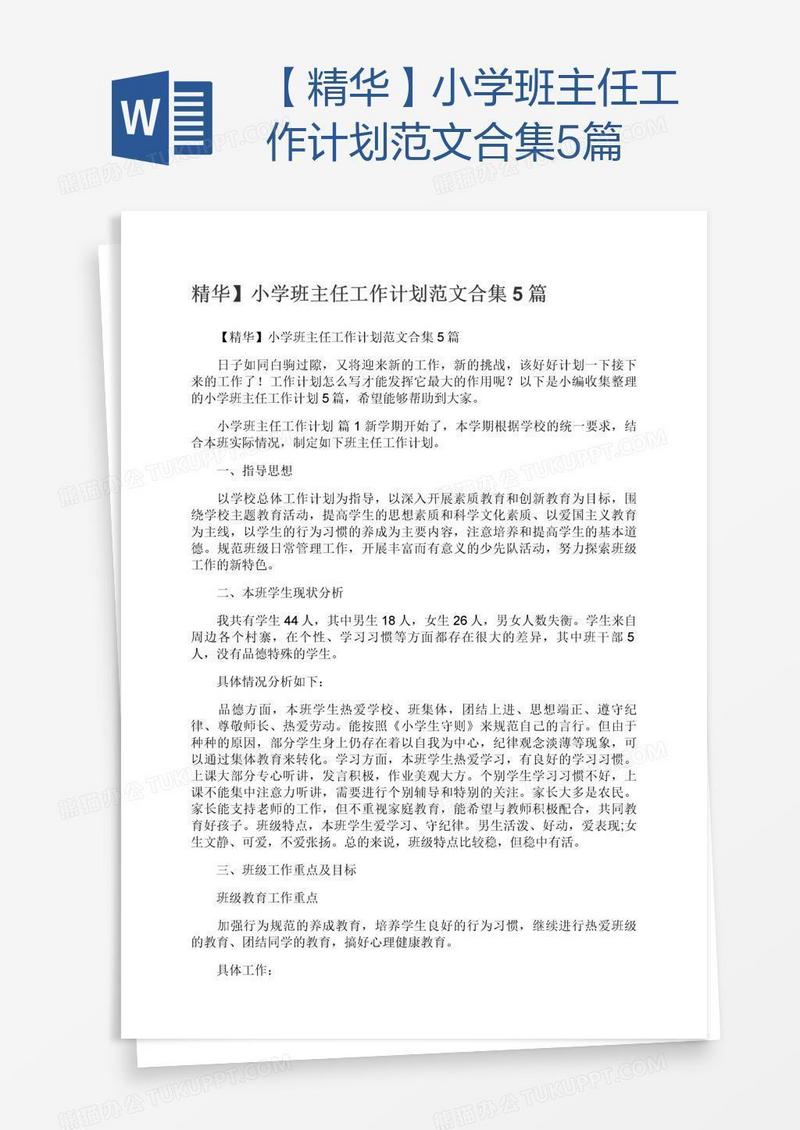 【精华】小学班主任工作计划范文合集5篇