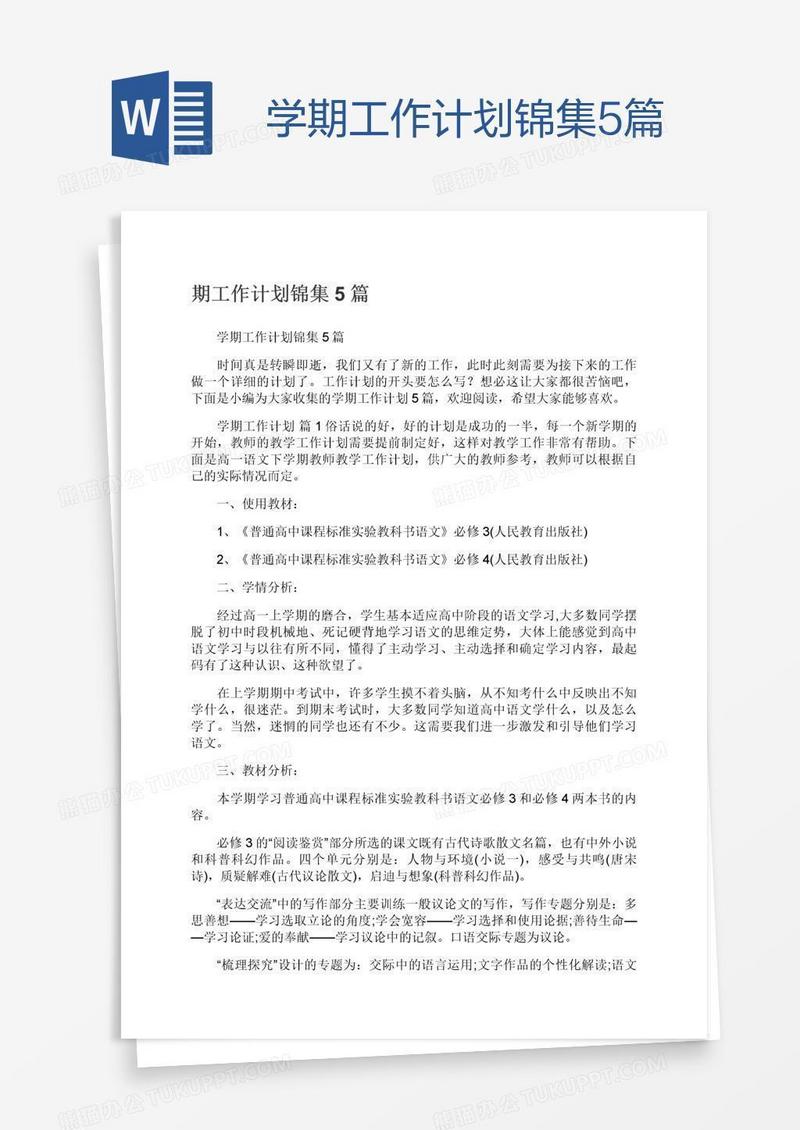 学期工作计划锦集5篇