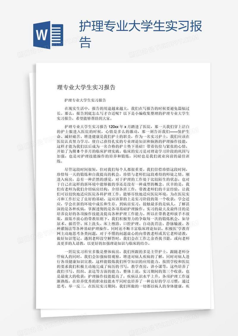 护理专业大学生实习报告