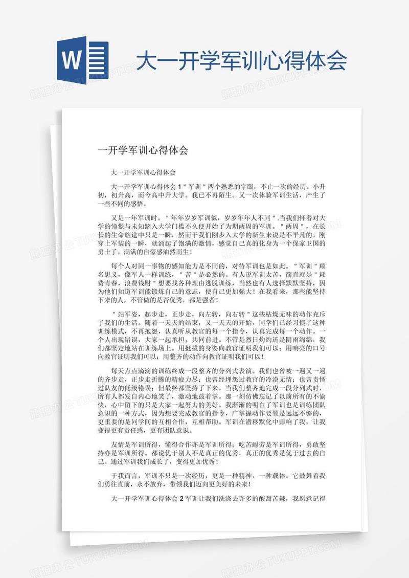 大一开学军训心得体会