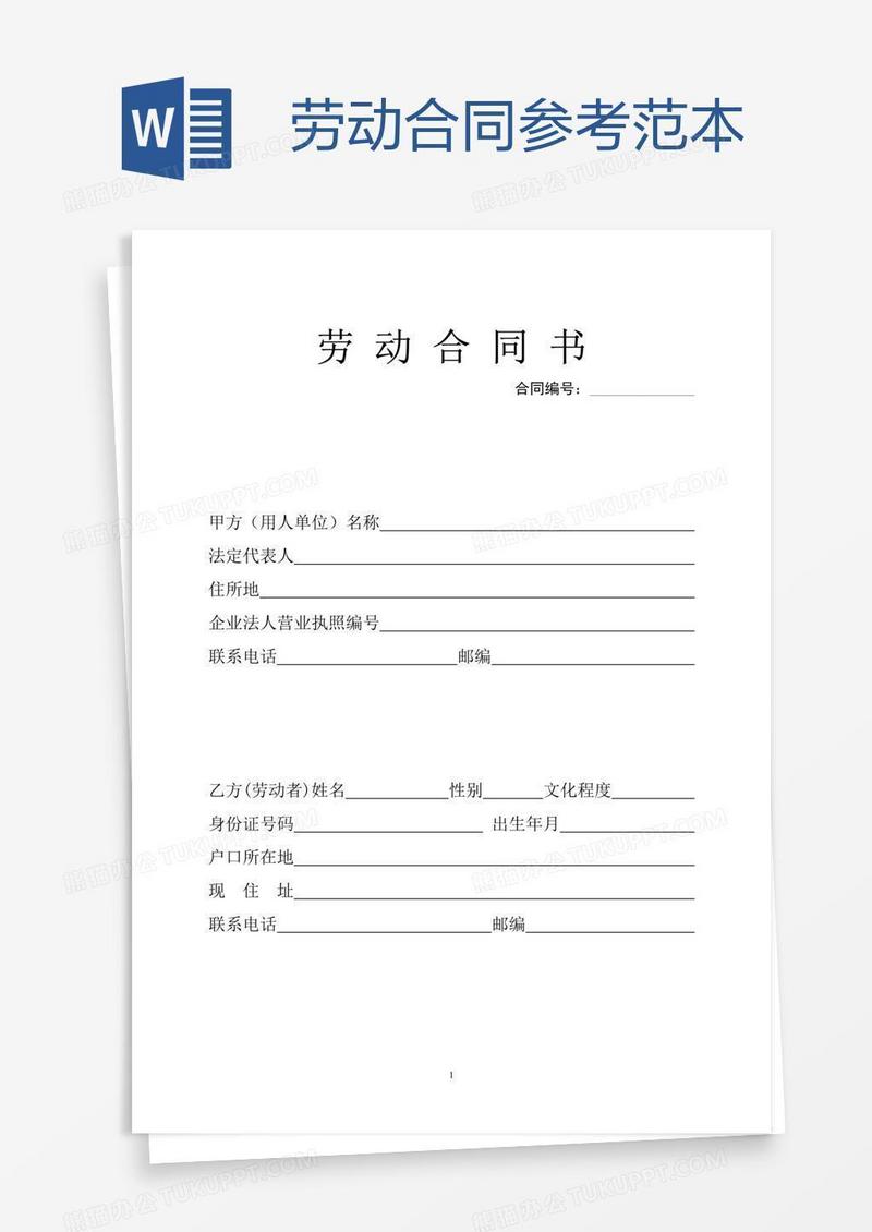 劳动合同参考范本