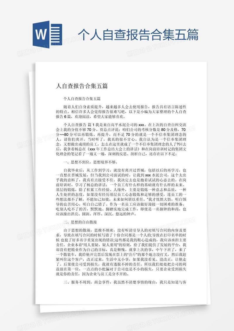 个人自查报告合集五篇