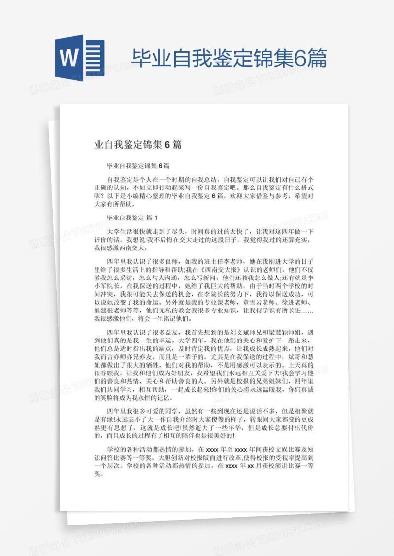 毕业自我鉴定锦集6篇