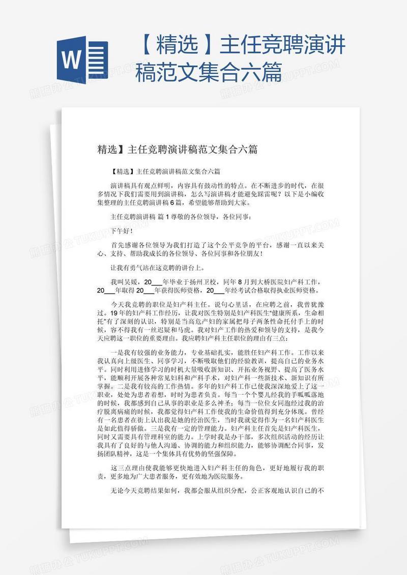【精选】主任竞聘演讲稿范文集合六篇