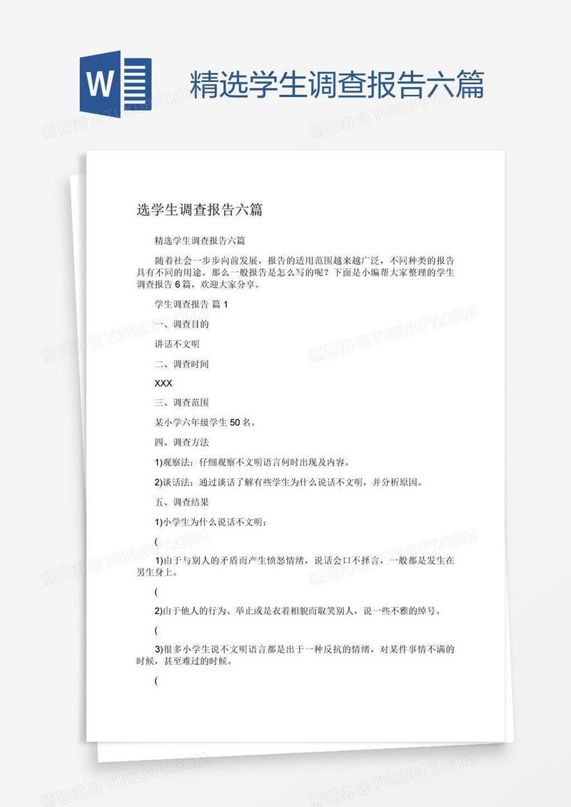 精选学生调查报告六篇