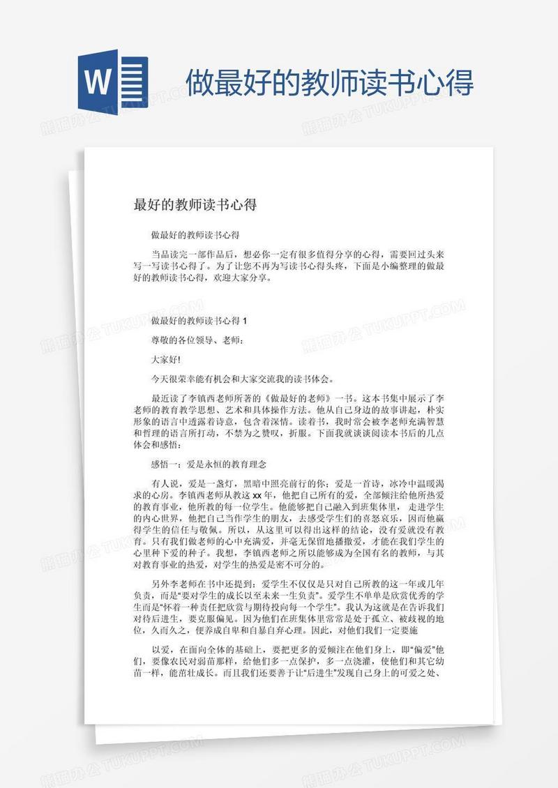 做最好的教师读书心得