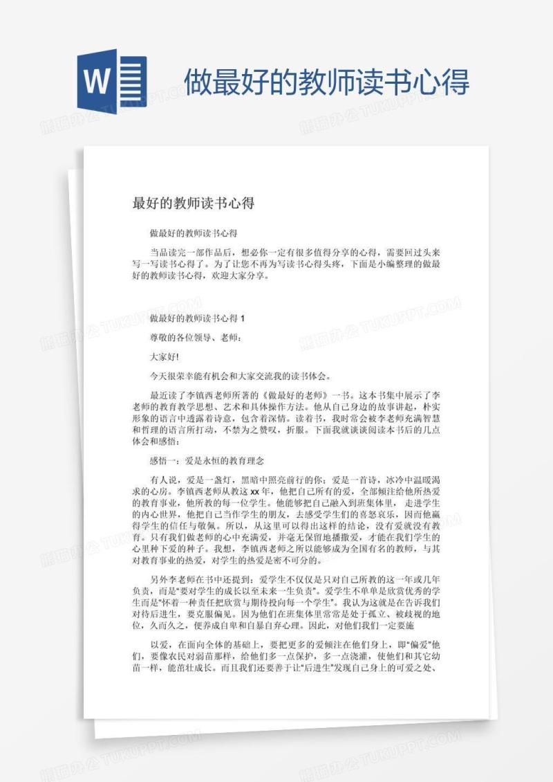 做最好的教师读书心得