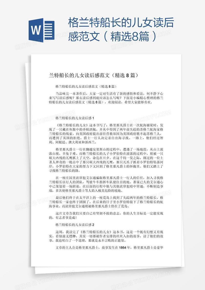 格兰特船长的儿女读后感范文（精选8篇）