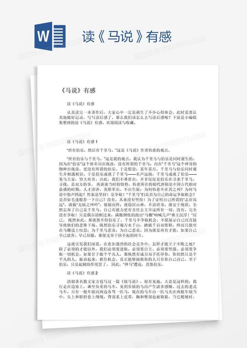 读《马说》有感
