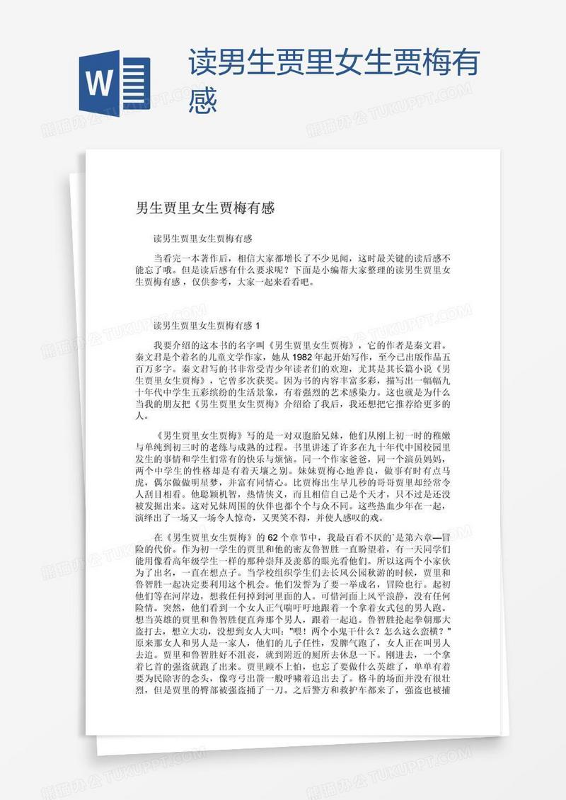 读男生贾里女生贾梅有感