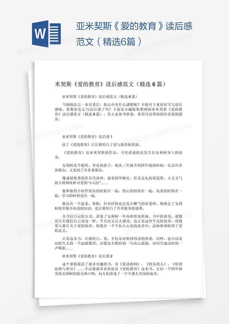 亚米契斯《爱的教育》读后感范文（精选6篇）