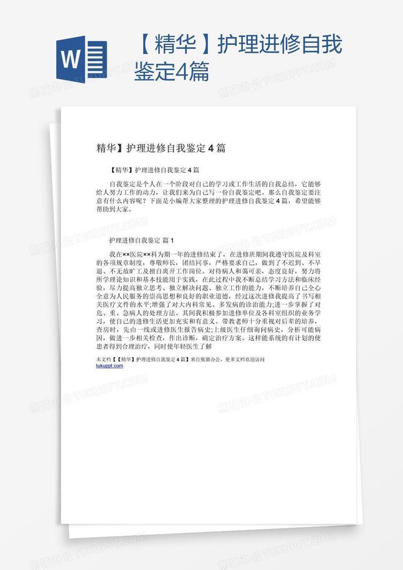 【精华】护理进修自我鉴定4篇