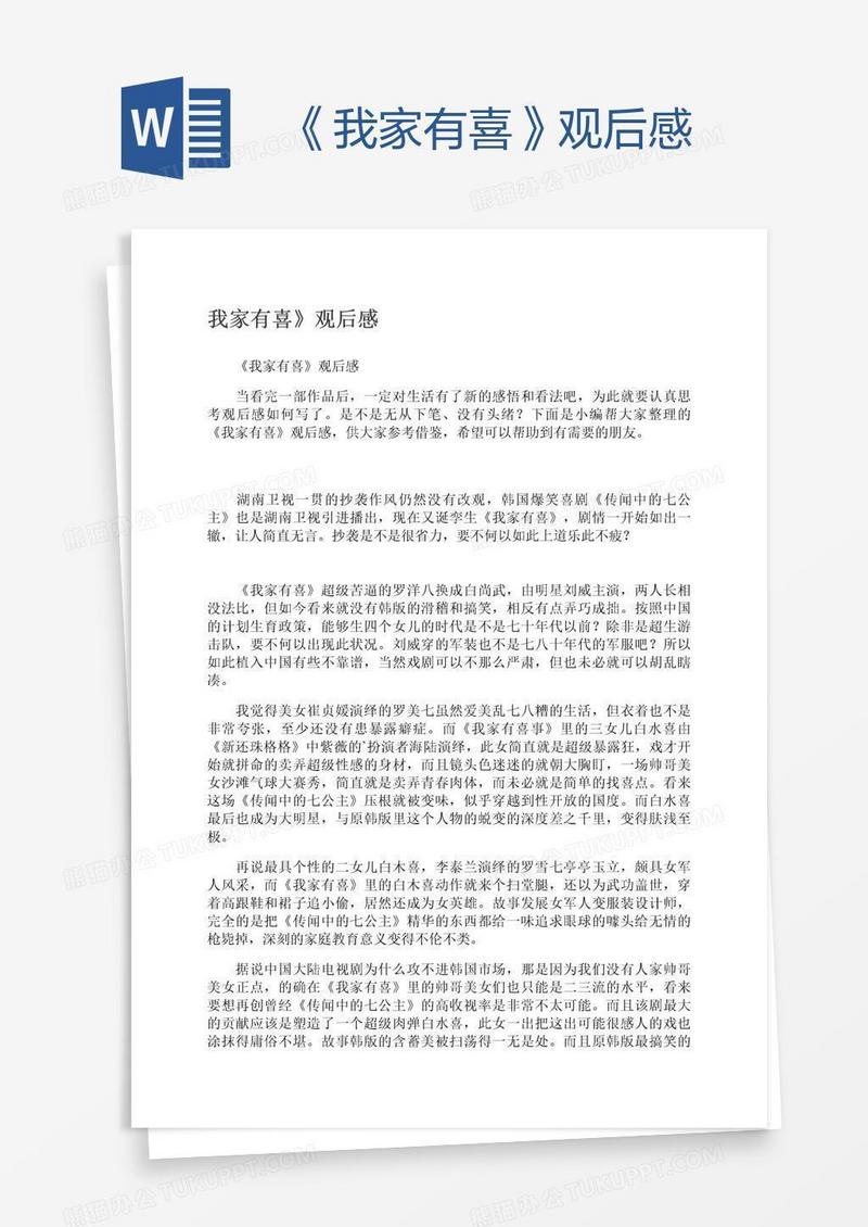 《我家有喜》观后感