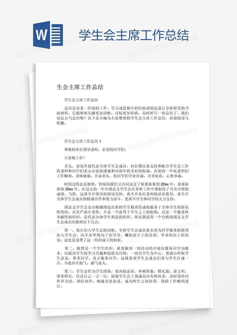 学生会主席工作总结