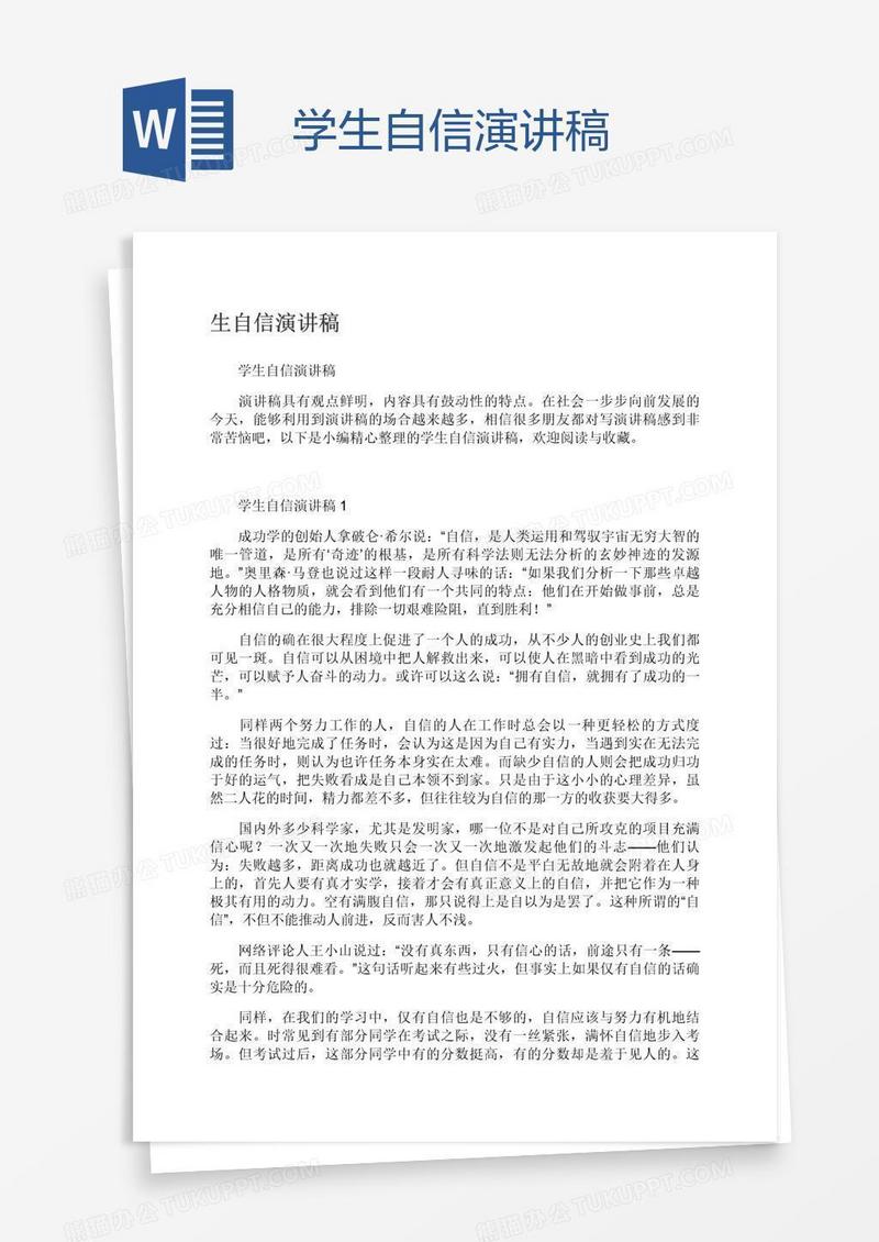 学生自信演讲稿