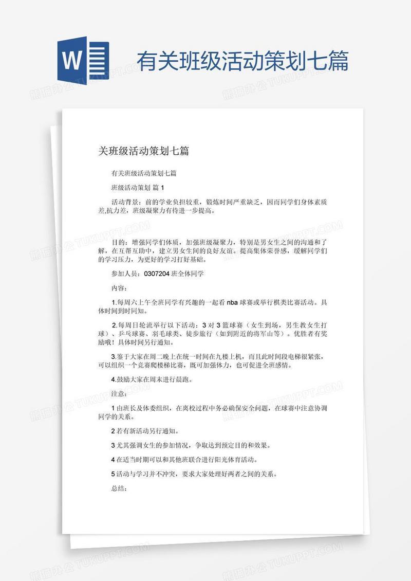 有关班级活动策划七篇