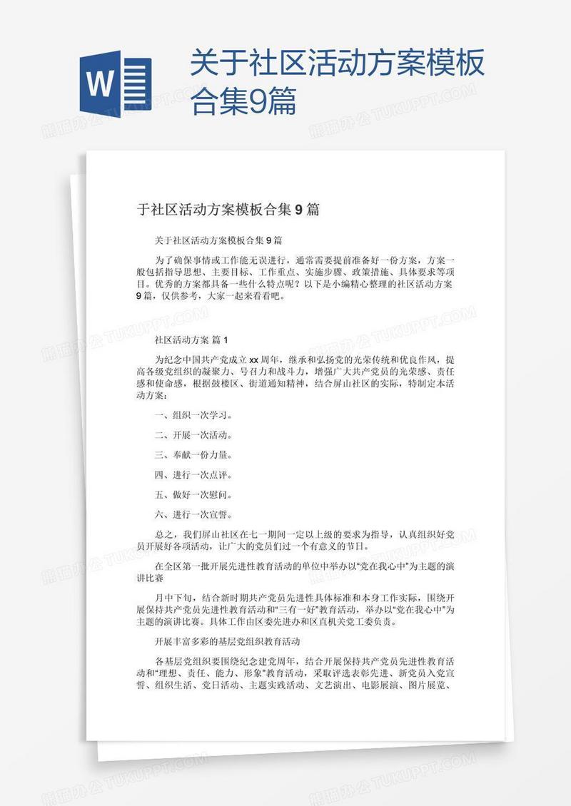 关于社区活动方案模板合集9篇