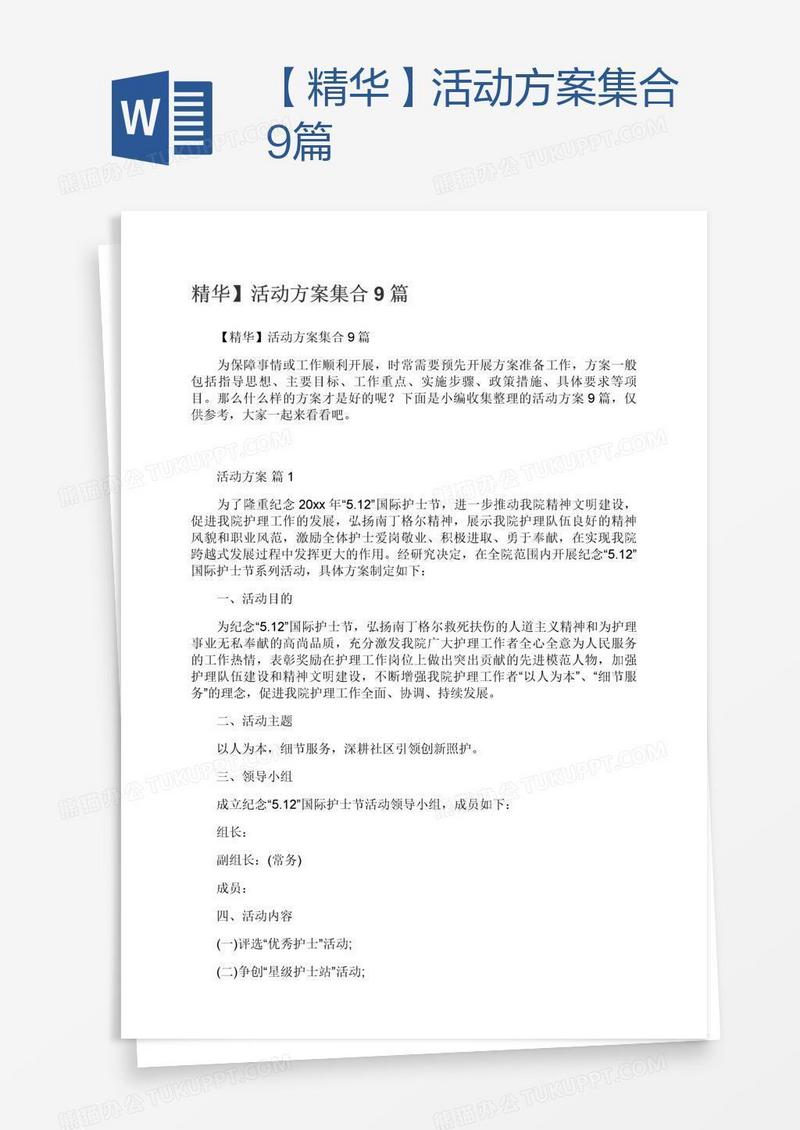 【精华】活动方案集合9篇