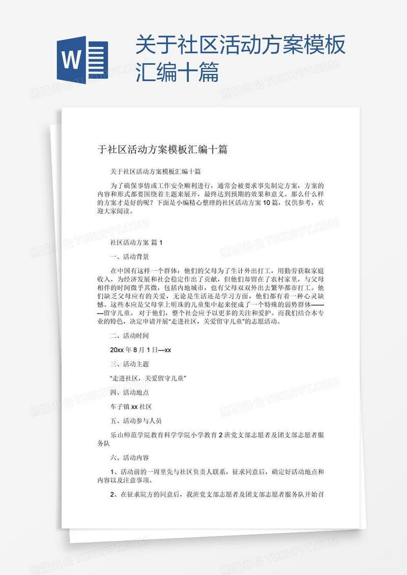 关于社区活动方案模板汇编十篇