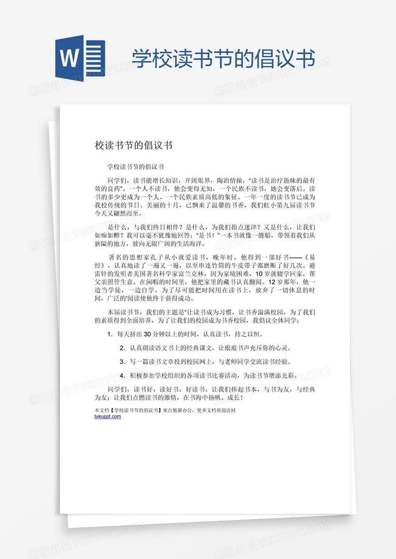 学校读书节的倡议书