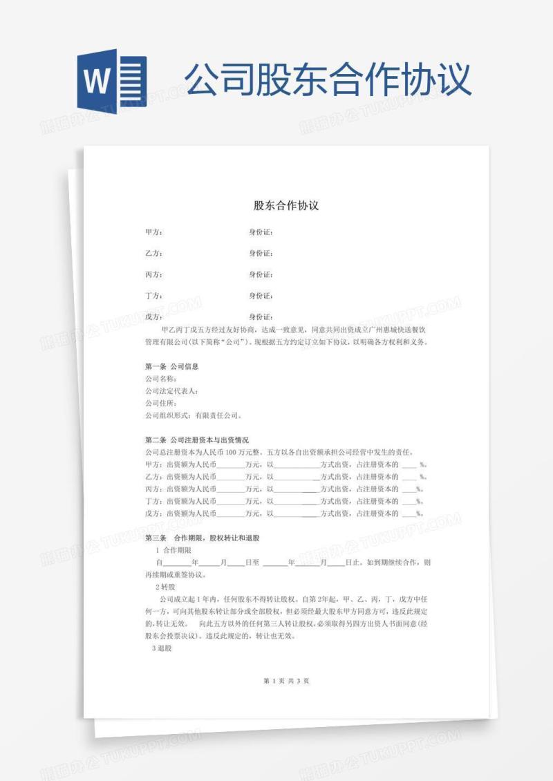 公司股东合作协议