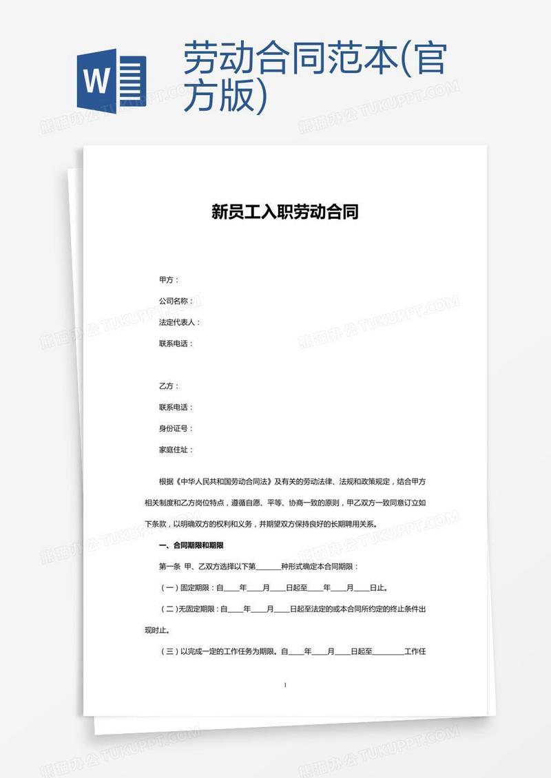 劳动合同范本(官方版)
