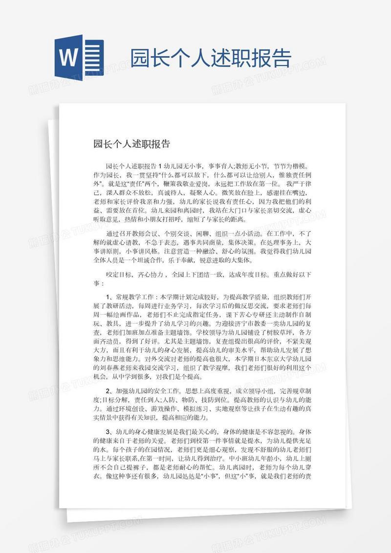 园长个人述职报告