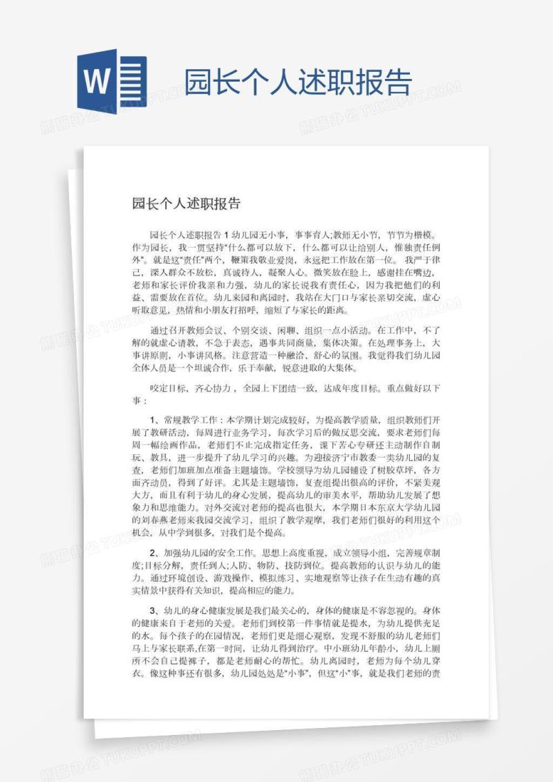园长个人述职报告