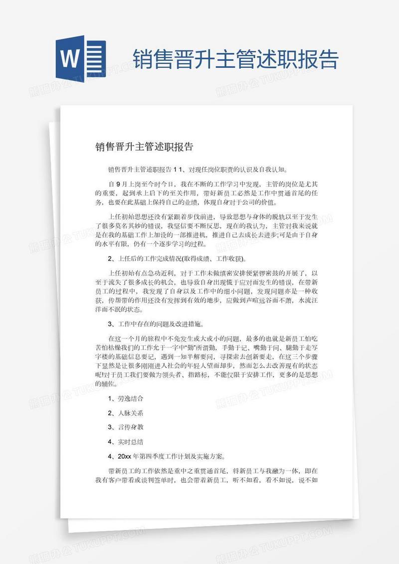 销售晋升主管述职报告