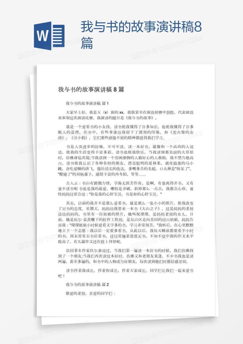 我与书的故事演讲稿8篇