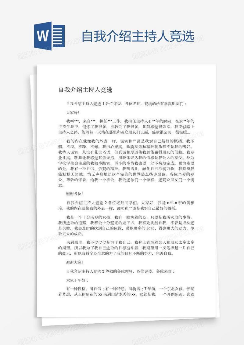 自我介绍主持人竞选